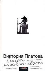 Смерть на кончике хвоста