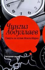 Смерть на холме Монте-Марио