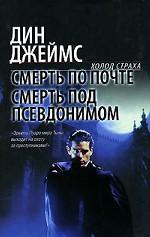 Смерть по почте. Смерть под псевдонимом