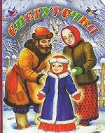 Снегурочка