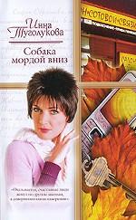 Собака мордой вниз