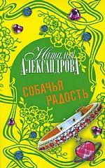 Собачья радость