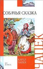 Собачья сказка