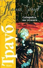 Собирайся, мы уезжаем