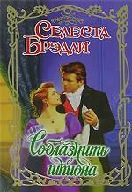 Соблазнить шпиона