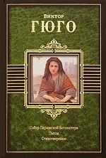 Собор Парижской Богоматери. Пьесы. Стихотворения
