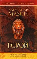 Герой