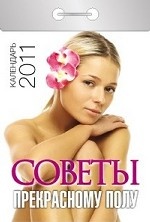 Советы прекрасному полу. Календарь отрывной на 2011 год