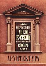 Современный англо-русский иллюстрированный словарь. Архитектура