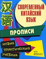 Современный китайский язык. Начальный курс. Прописи