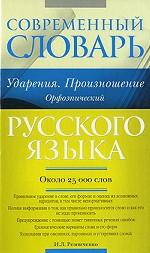 Современный словарь русского языка. Ударения. Произношение. Орфоэпический