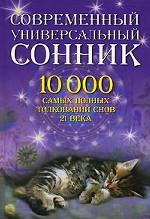 Современный универсальный сонник