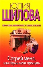 Согрей меня, или Научи меня прощать