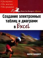Создание электронных таблиц и диаграмм в Excel