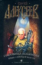 Сокровища Валькирии. Земля Сияющей Власти