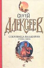 Сокровища Валькирии. Страга Севера