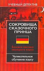 Сокровища сказочного принца. Базовая лексика немецкого языка