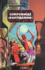 Сокровище "Капудании"