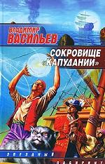Сокровище "Капудании"