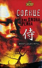 Солнце для Джона Рейна