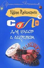 Соло для часов с секретом