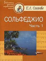 Сольфеджио. В 2 частях. Часть 1