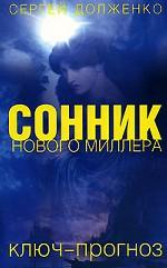 Сонник нового Миллера. Ключ-прогноз
