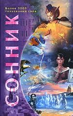 Сонник. Более 3000 толкований снов