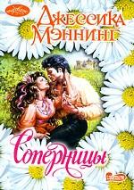 Соперницы