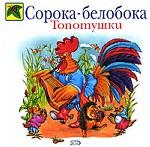 Топотушки. Сорока-белобока