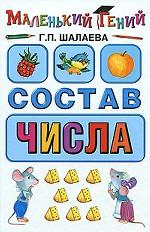 Состав числа