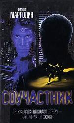 Соучастник