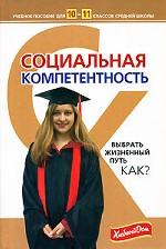 Социальная компетентность. 10-11 класс