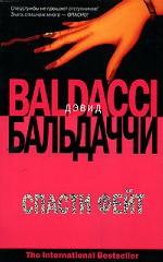 Спасти Фейт