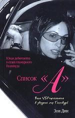 Список "А". Из Нью-Йорка в Лос-Анджелес