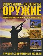 Спортивно-охотничье оружие. Энциклопедия винтовок и дробовиков мира