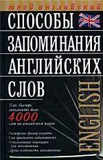 Способы запоминания английских слов