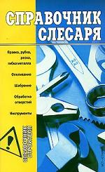 Справочник слесаря