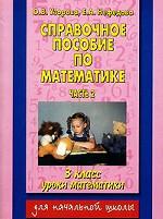 Справочное пособие по математике. Уроки математики. 3 класс. В 2 частях. Часть 2
