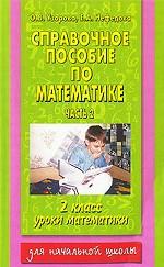 Справочное пособие по математике. Уроки математики. 2 класс. В 2 частях. Часть 2