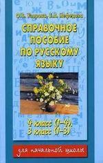 Справочное пособие по русскому языку: 4-й кл. (1-4); 3-й кл. (1-3)