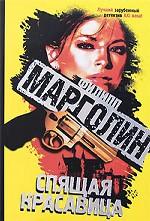 Спящая красавица