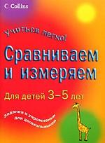 Сравниваем и измеряем. Для детей 3-5 лет