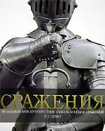 Сражения