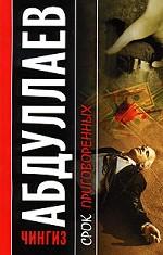 Срок приговоренных