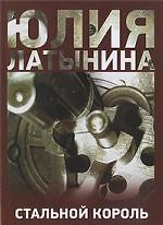 Стальной король