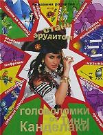 Стань эрудитом. Головоломки от Тины Канделаки