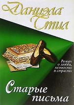 Старые письма