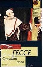 Степной волк