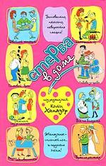 Стерва в доме